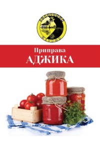 Аджика 030